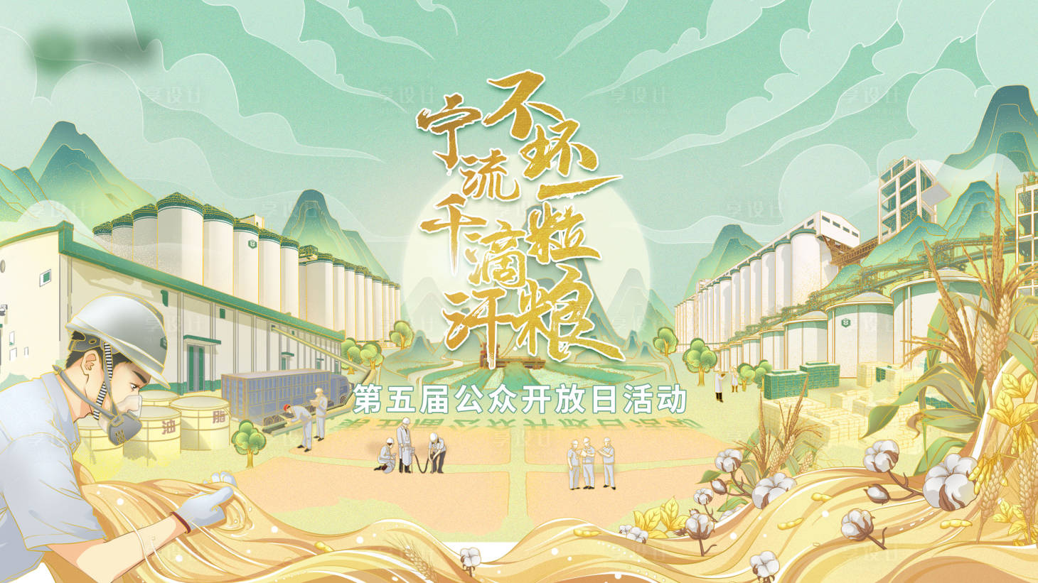 源文件下载【享设计】搜索编号：39930017447263210【守“粮”心开放日主画面】