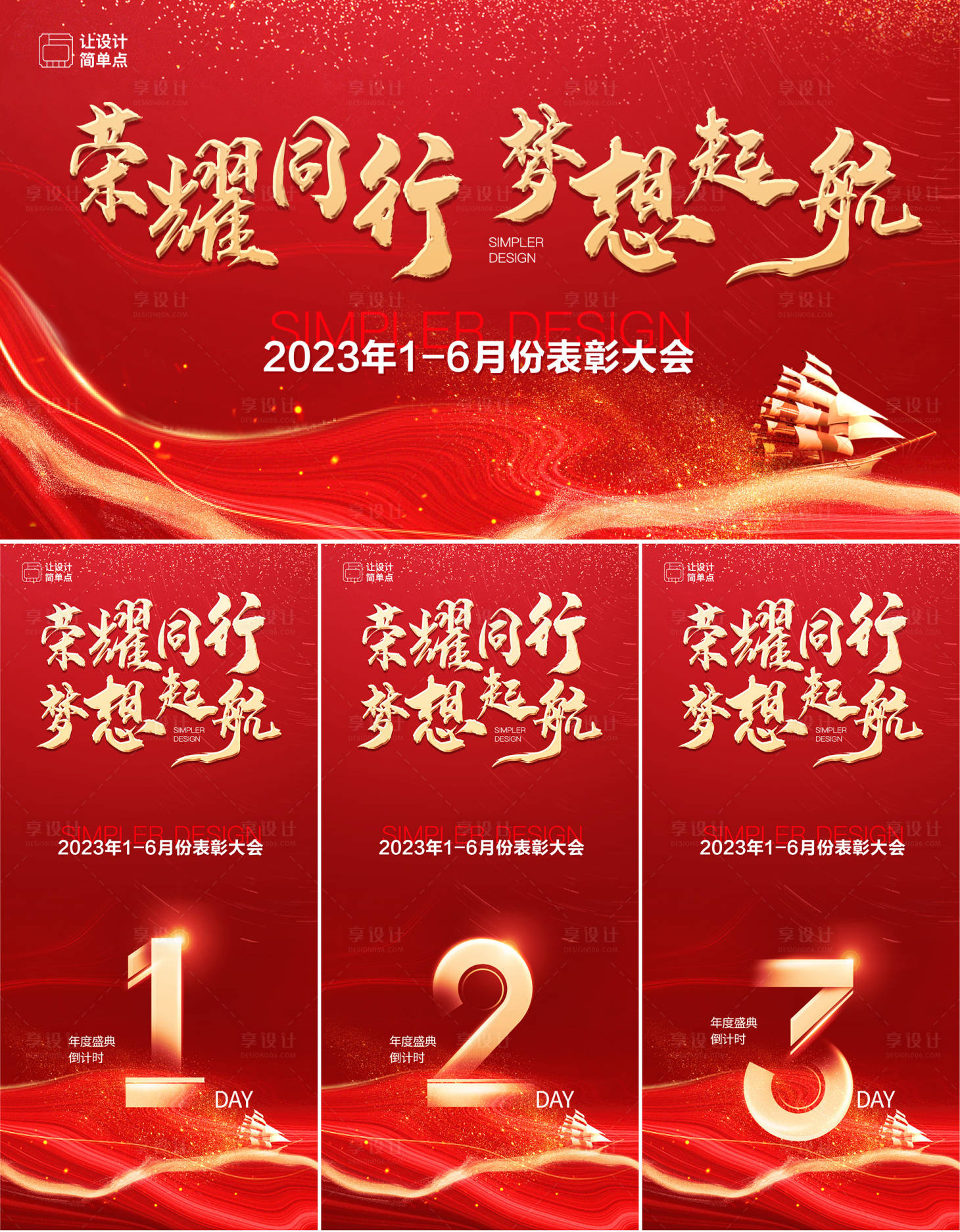 源文件下載【享設計】搜索編號：16070017581669116【榮耀同行夢想啟航表彰會視覺倒計時海報】