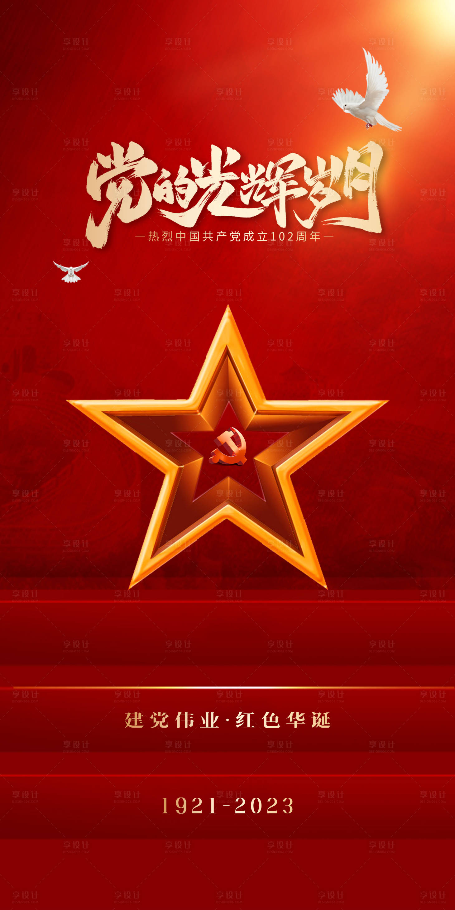 源文件下載【享設計】搜索編號：96550017640483832【建黨節海報】