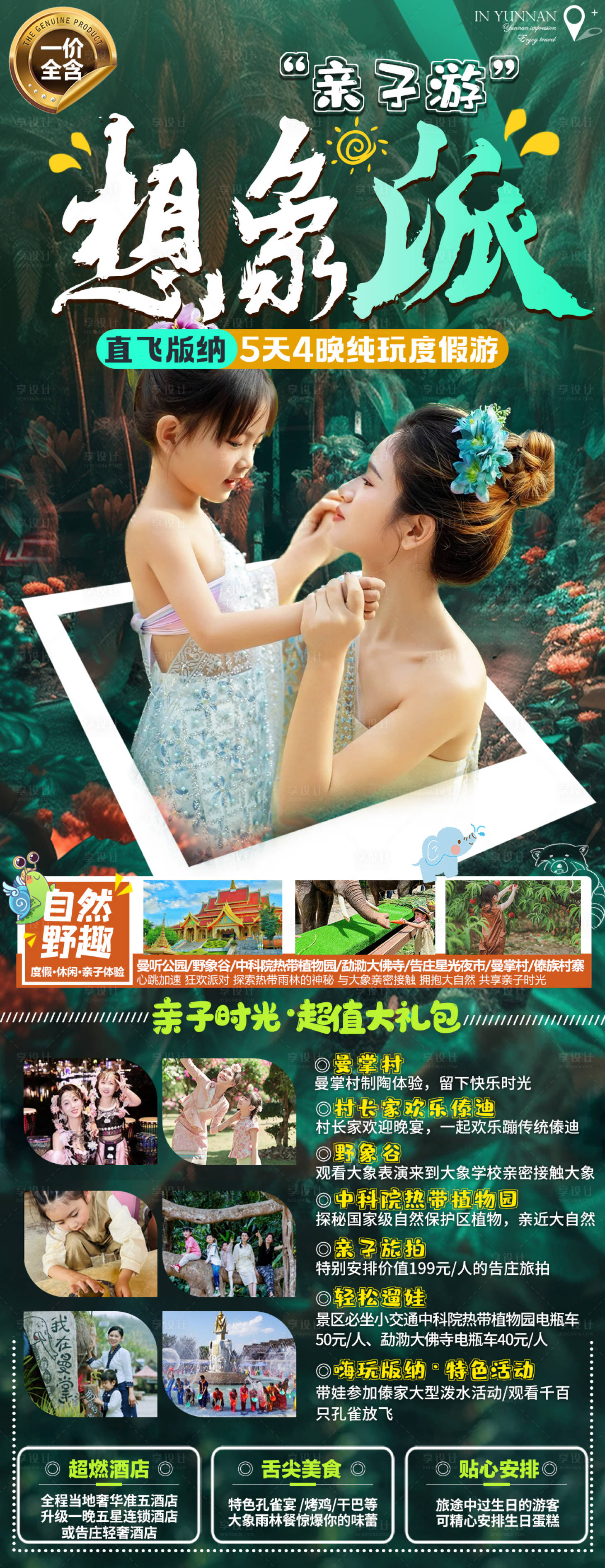 源文件下载【享设计】搜索编号：19800017190246963【版纳旅游海报】