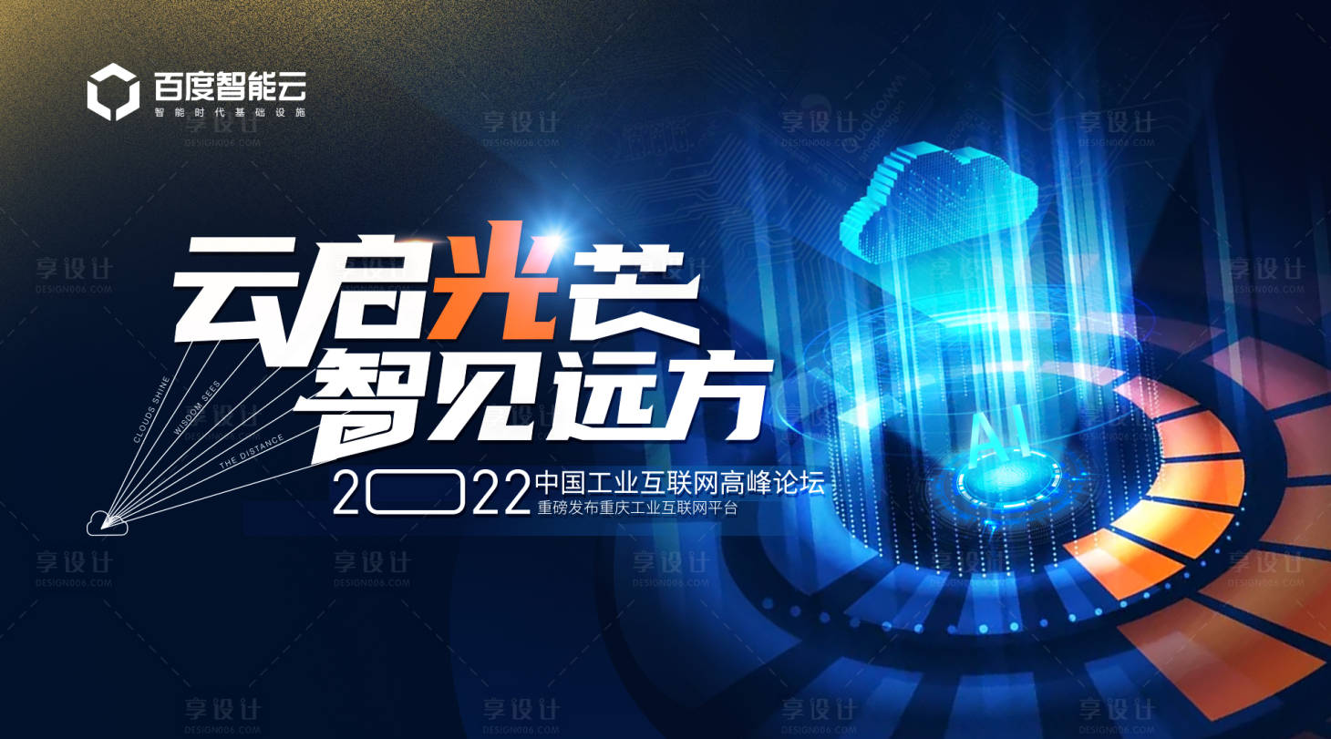 源文件下载【享设计】搜索编号：50900017634963220【工业互联网高峰论坛展板】