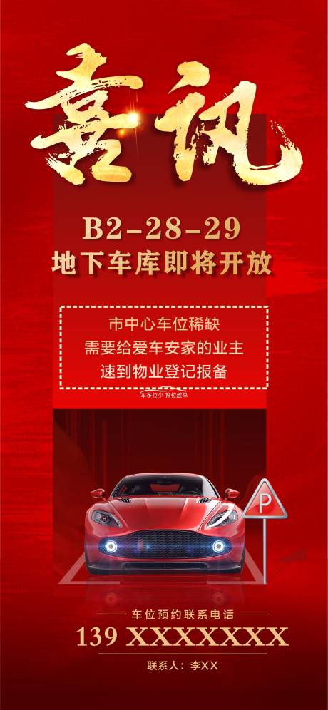 源文件下载【车位开放喜讯海报】编号：97750017582062953