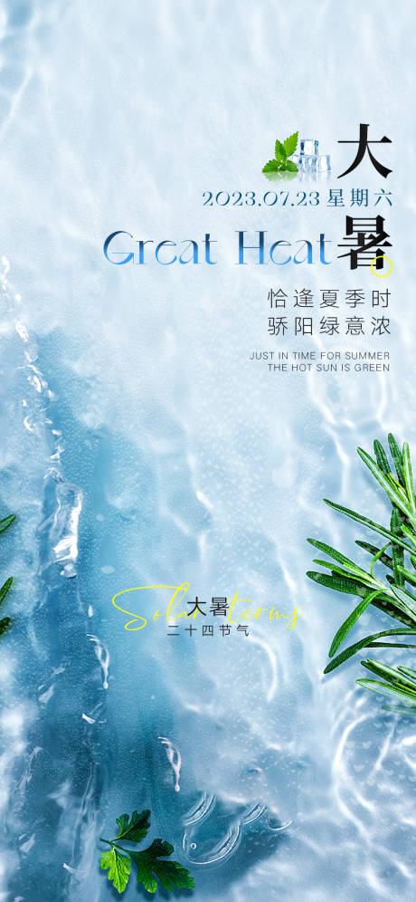 源文件下载【大暑节气海报】编号：37970017734853419