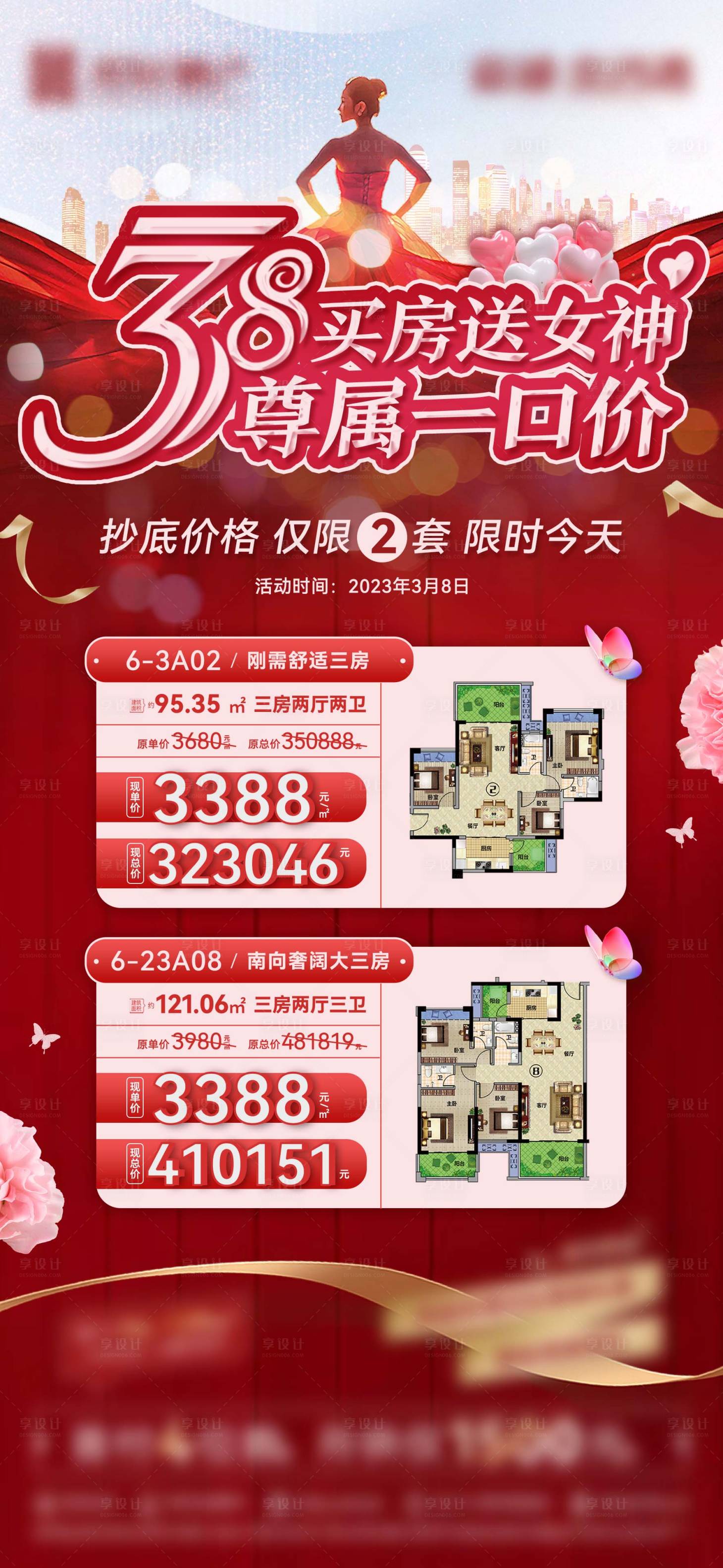源文件下载【享设计】搜索编号：14870017088465151【地产妇女节特价户型海报】