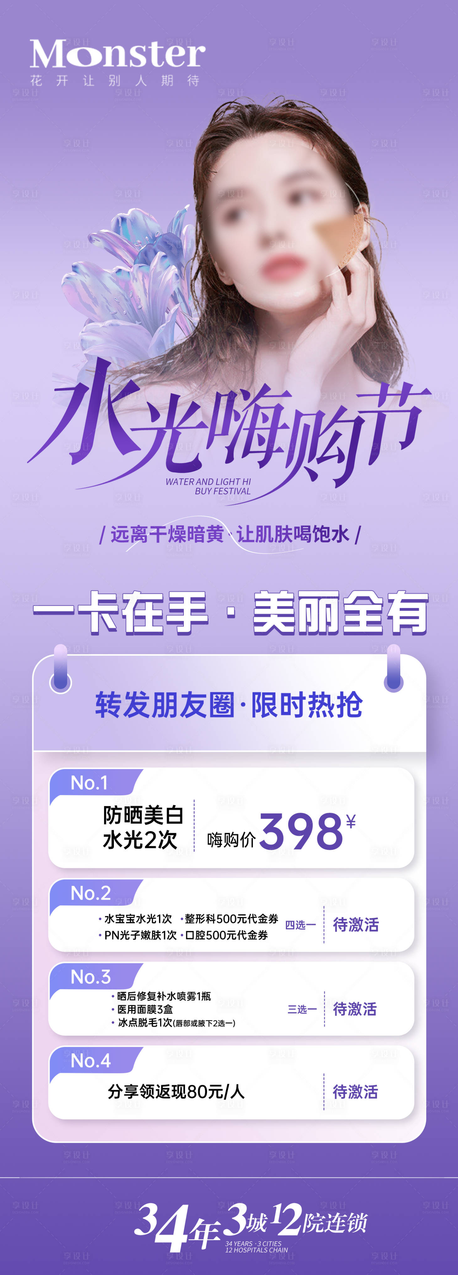 源文件下载【医美水光嗨购节海报】编号：64660017227882994