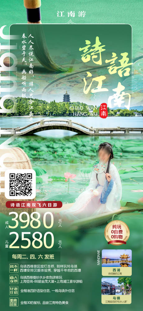 源文件下载【诗语江南旅游海报】编号：20230616103159146