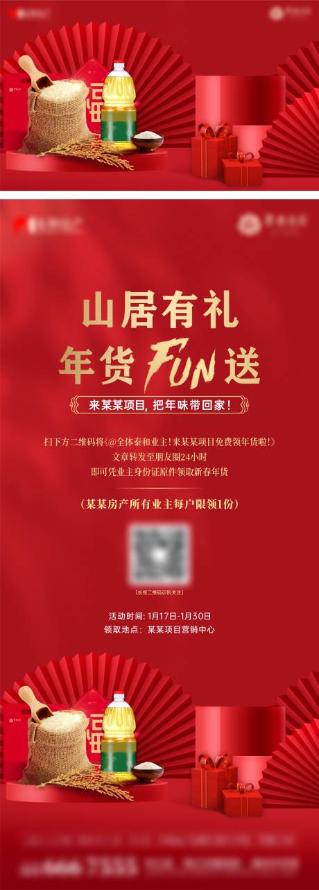 源文件下載【地產領年貨活動海報】編號：90410017597396610