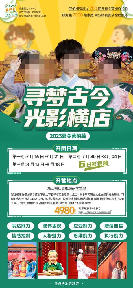 源文件下载【横店夏令营旅游海报】编号：91400017232616977