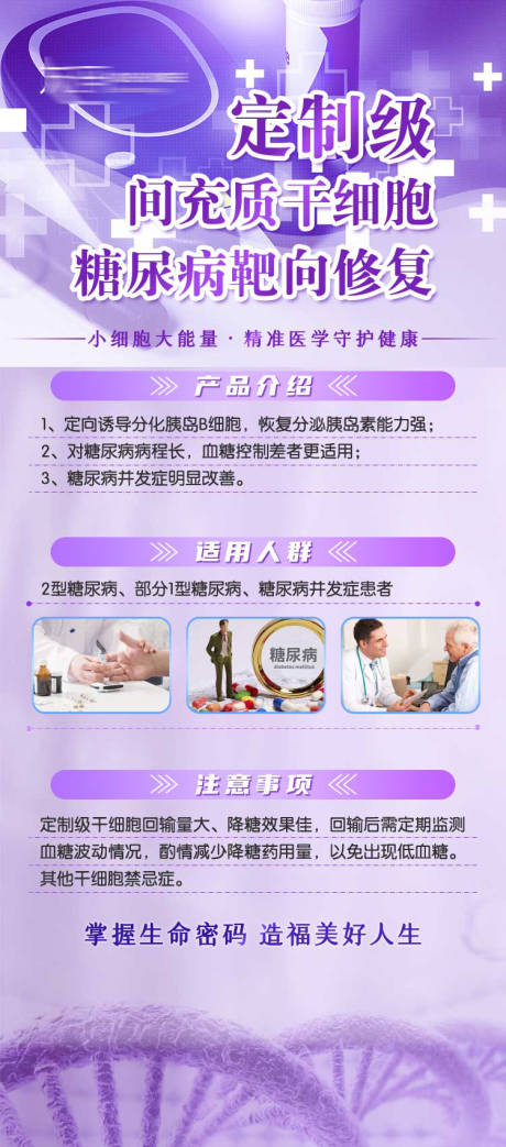 源文件下载【享设计】搜索编号：29480017321131123【干细胞治疗糖尿病海报】