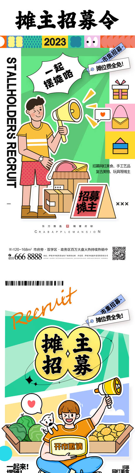 源文件下载【享设计】搜索编号：40270017384401408【地产市集招募摊主招募海报】