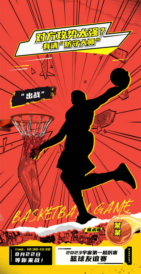 编号：20230624210035950【享设计】源文件下载-篮球活动比赛潮流海报