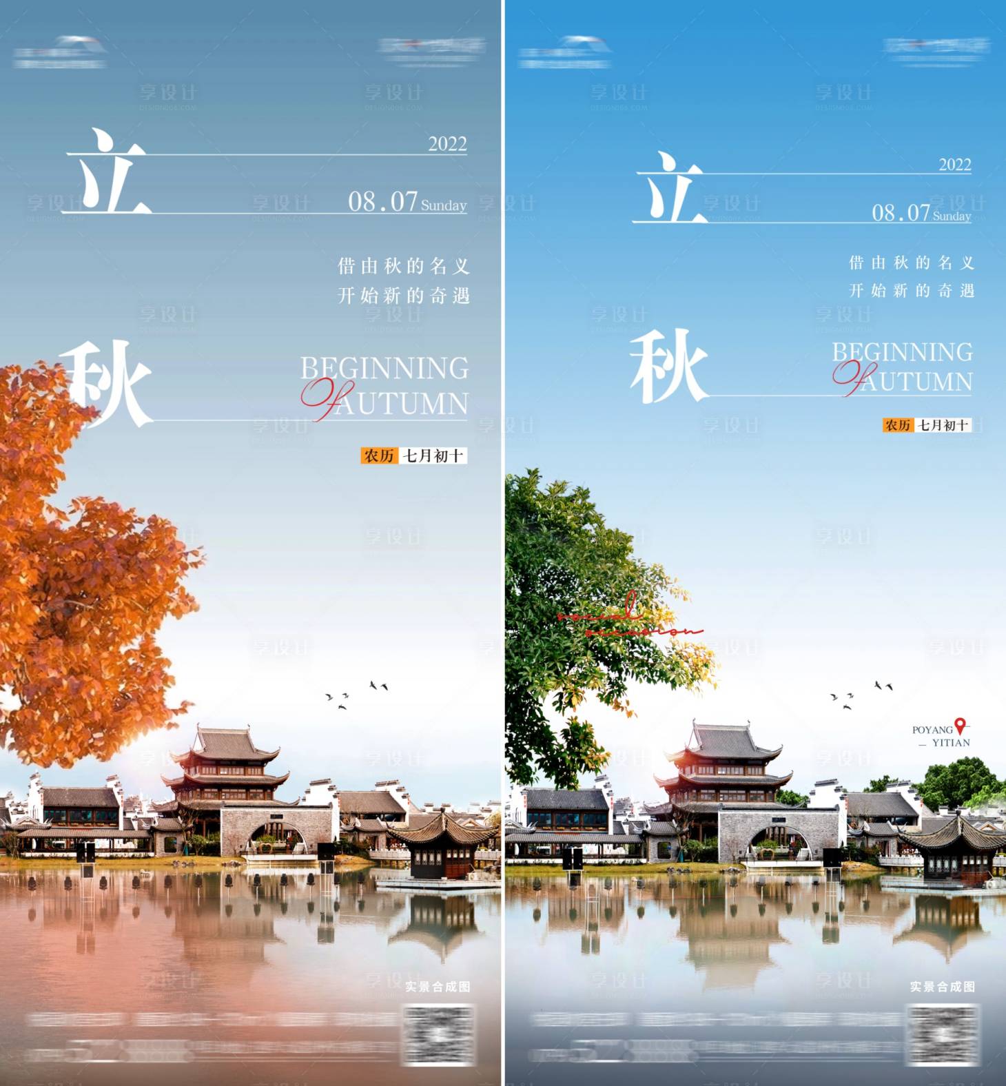 源文件下載【享設計】搜索編號：91590017635278168【文旅立秋節氣海報】