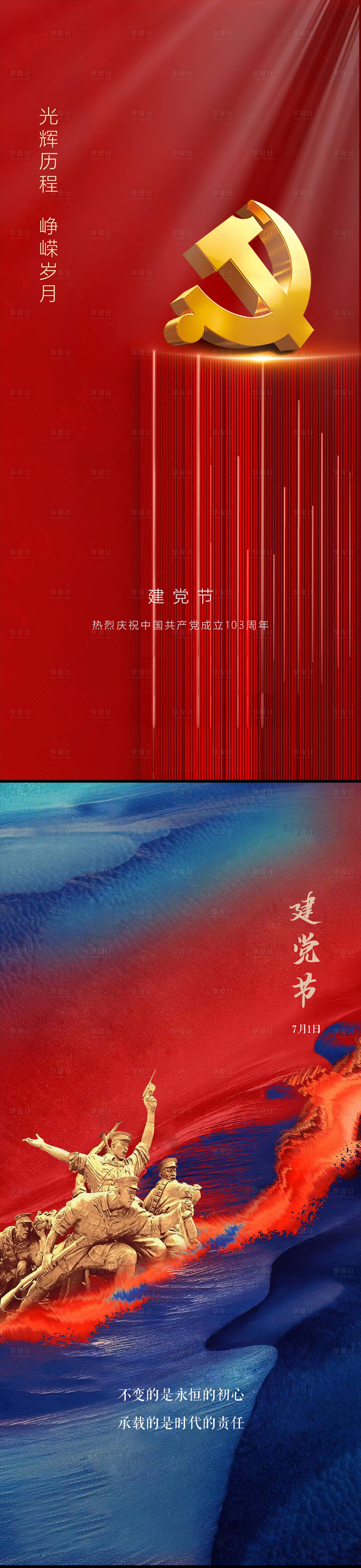 源文件下载【享设计】搜索编号：29900017563717888【七一建党节海报】