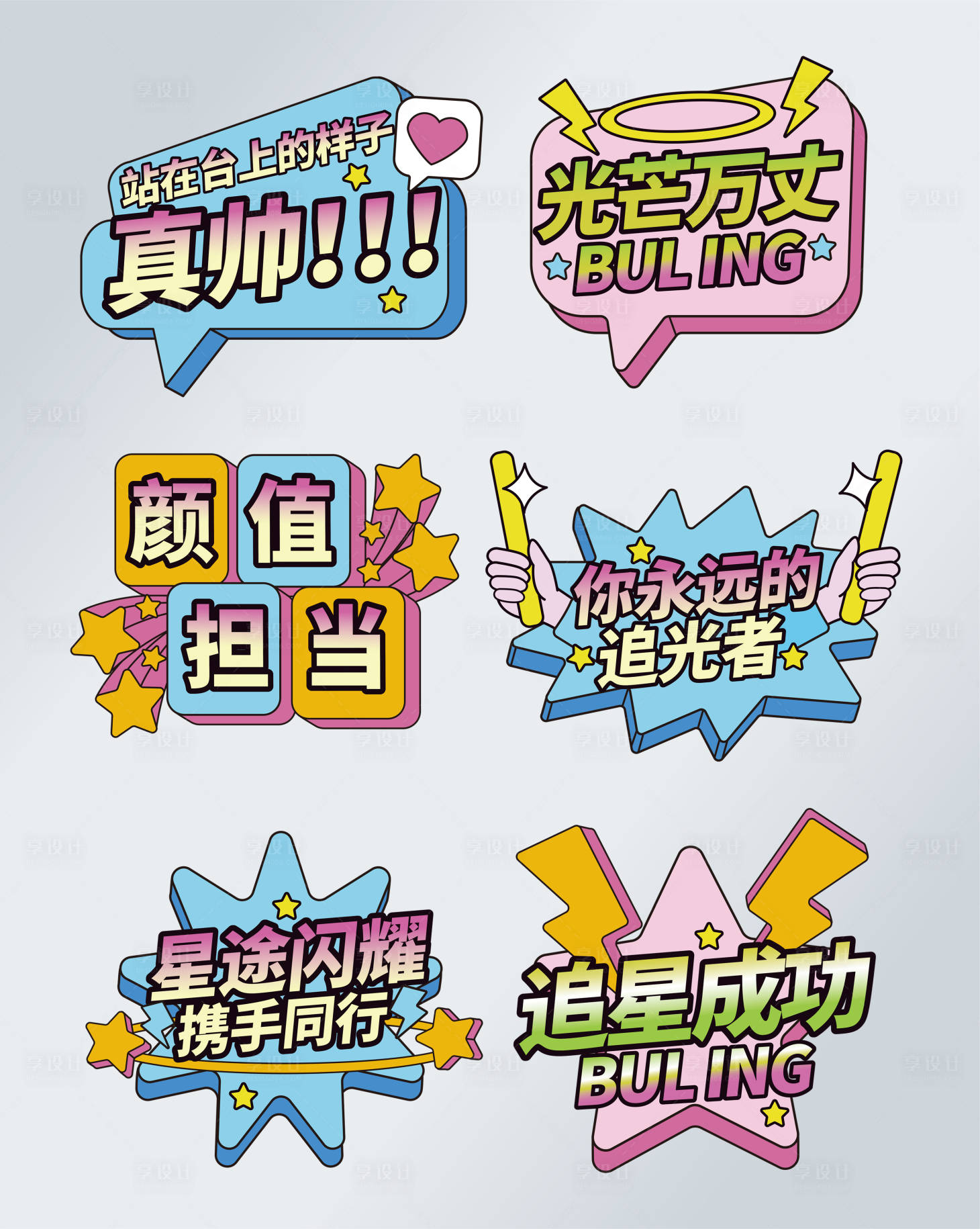源文件下载【追星手举牌】编号：16090017266776656