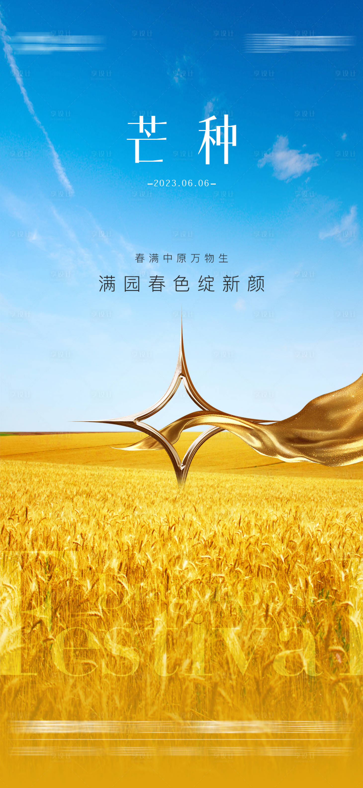 源文件下載【享設計】搜索編號：66210017125962557【芒種節氣海報】