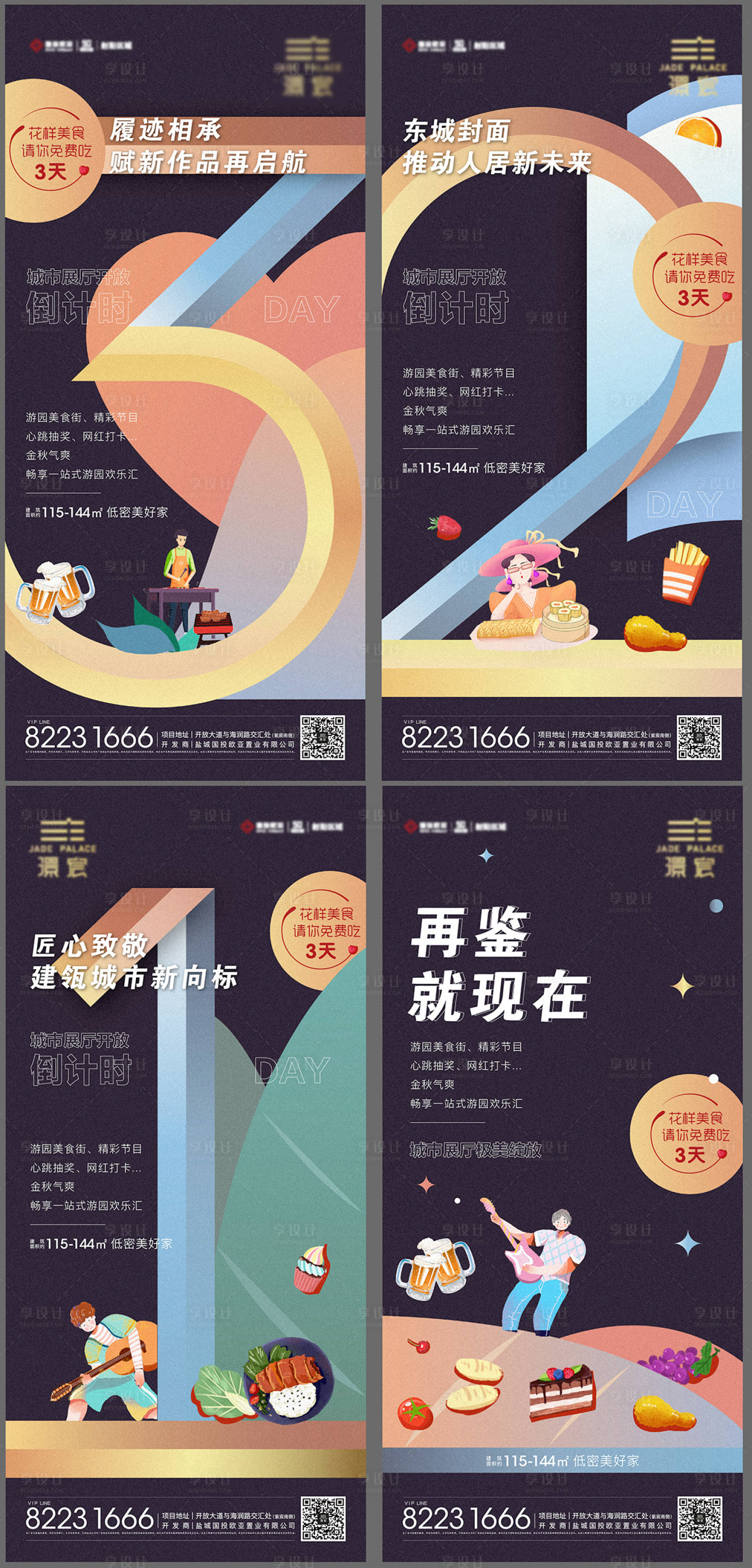 源文件下載【享設(shè)計(jì)】搜索編號(hào)：83200017254534021【地產(chǎn)城市展廳開(kāi)放倒計(jì)時(shí)海報(bào)】