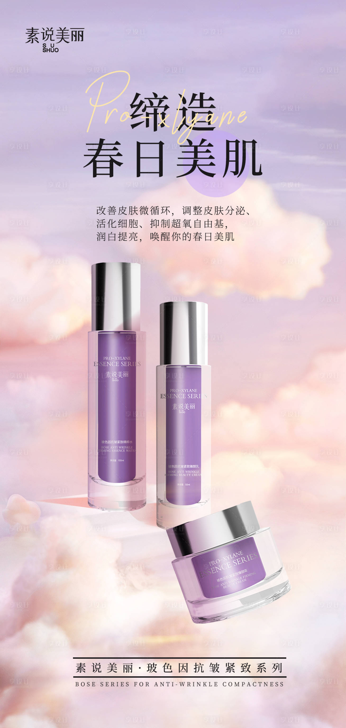 源文件下載【享設計】搜索編號：19500017670283178【水乳霜組合護膚海報】