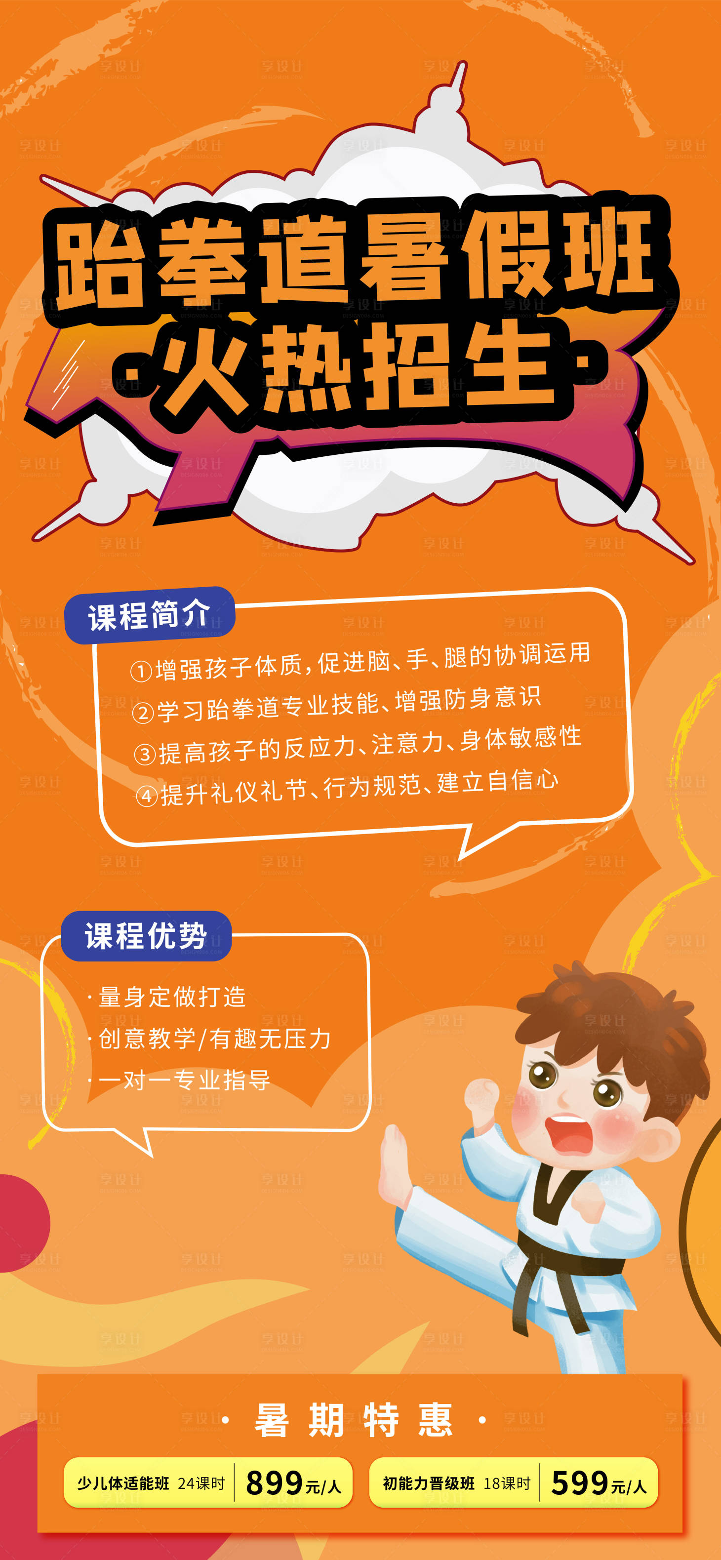 源文件下载【跆拳道暑假班招生海报】编号：17290017565126050