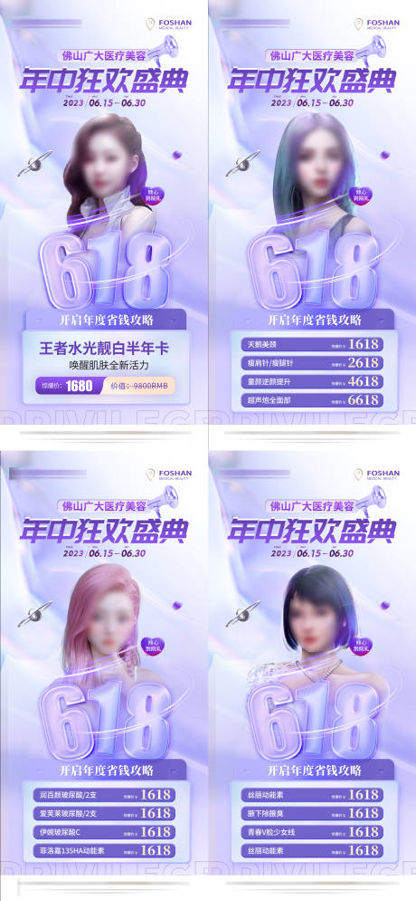源文件下载【医美618直播活动海报】编号：50190017394865841