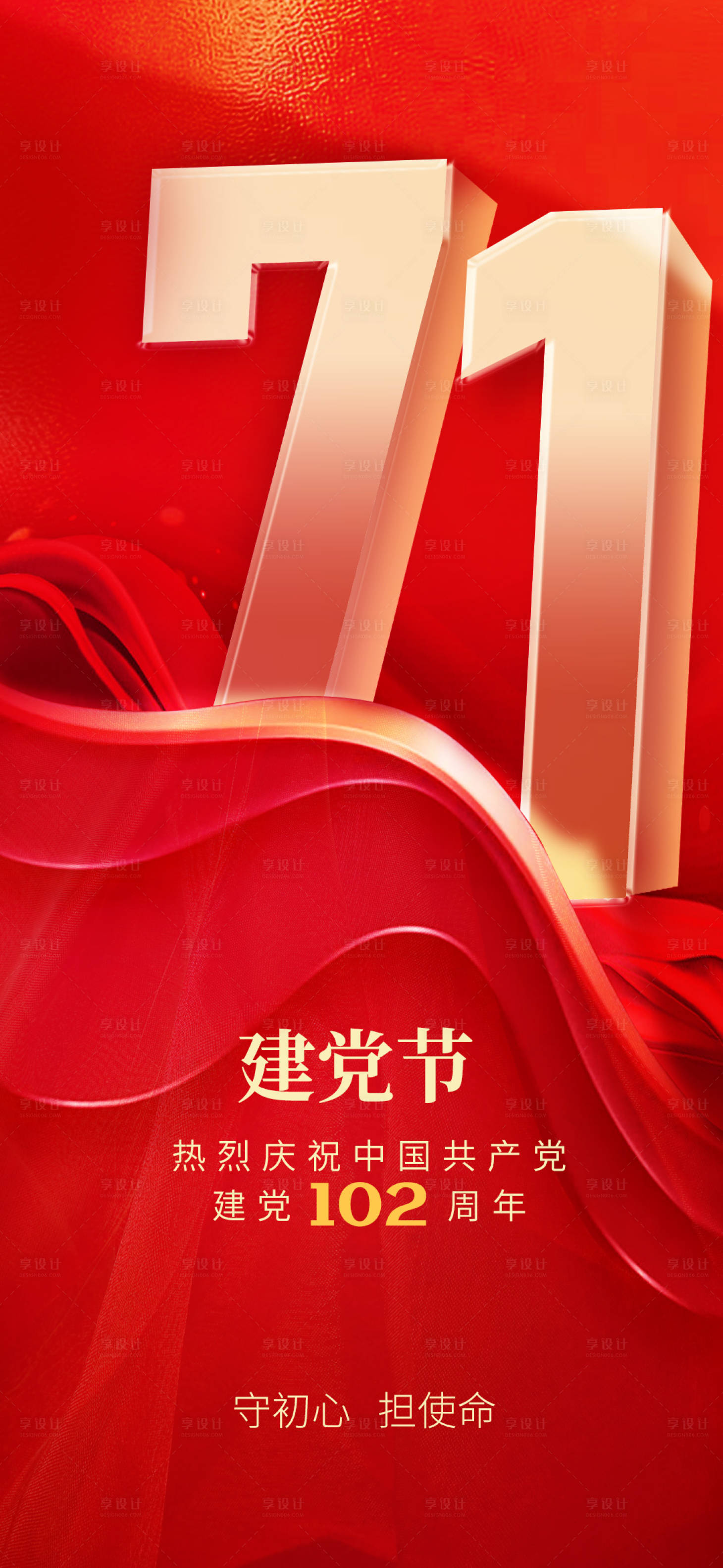 源文件下载【享设计】搜索编号：32330017726638793【建党节102周年海报】