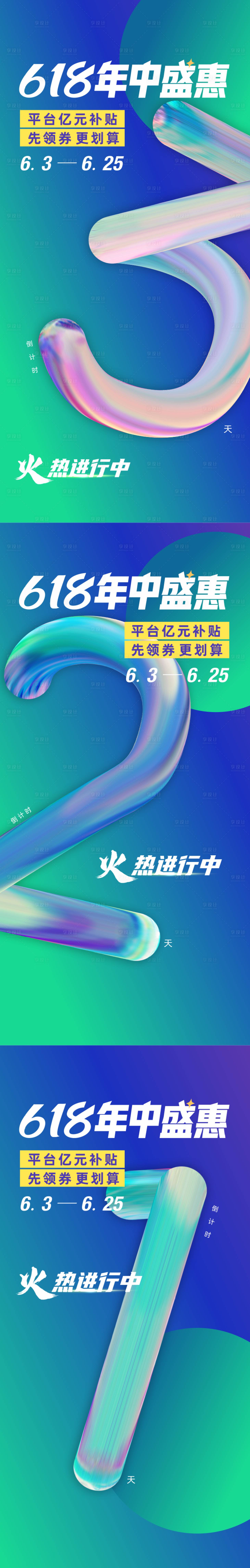 源文件下载【618倒计时海报】编号：20230624145226859