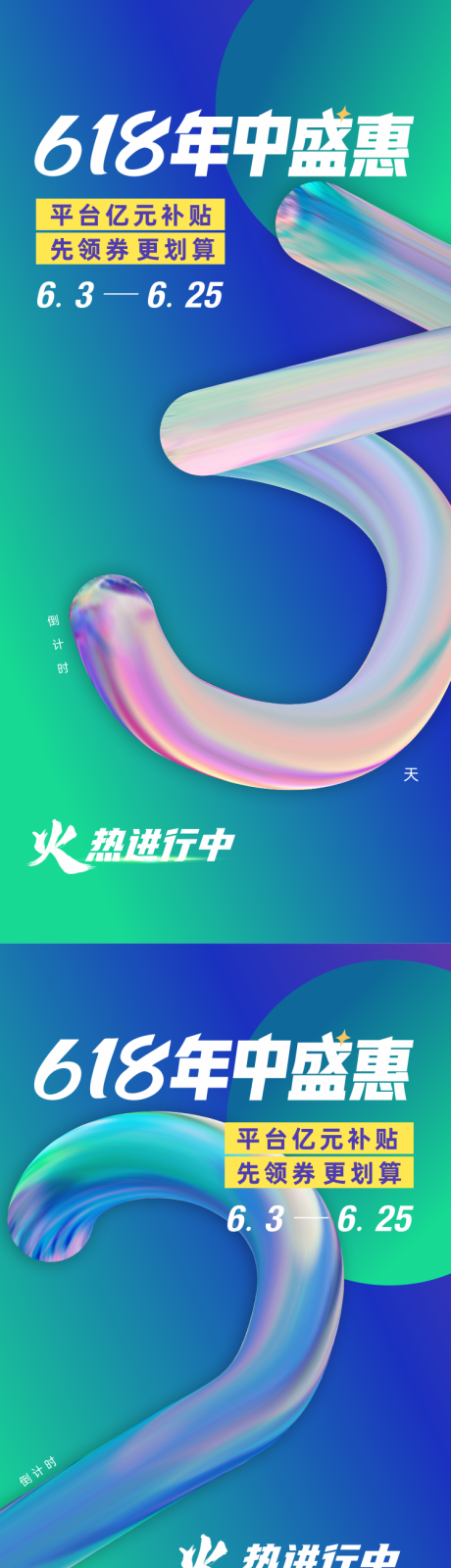 618倒计时海报