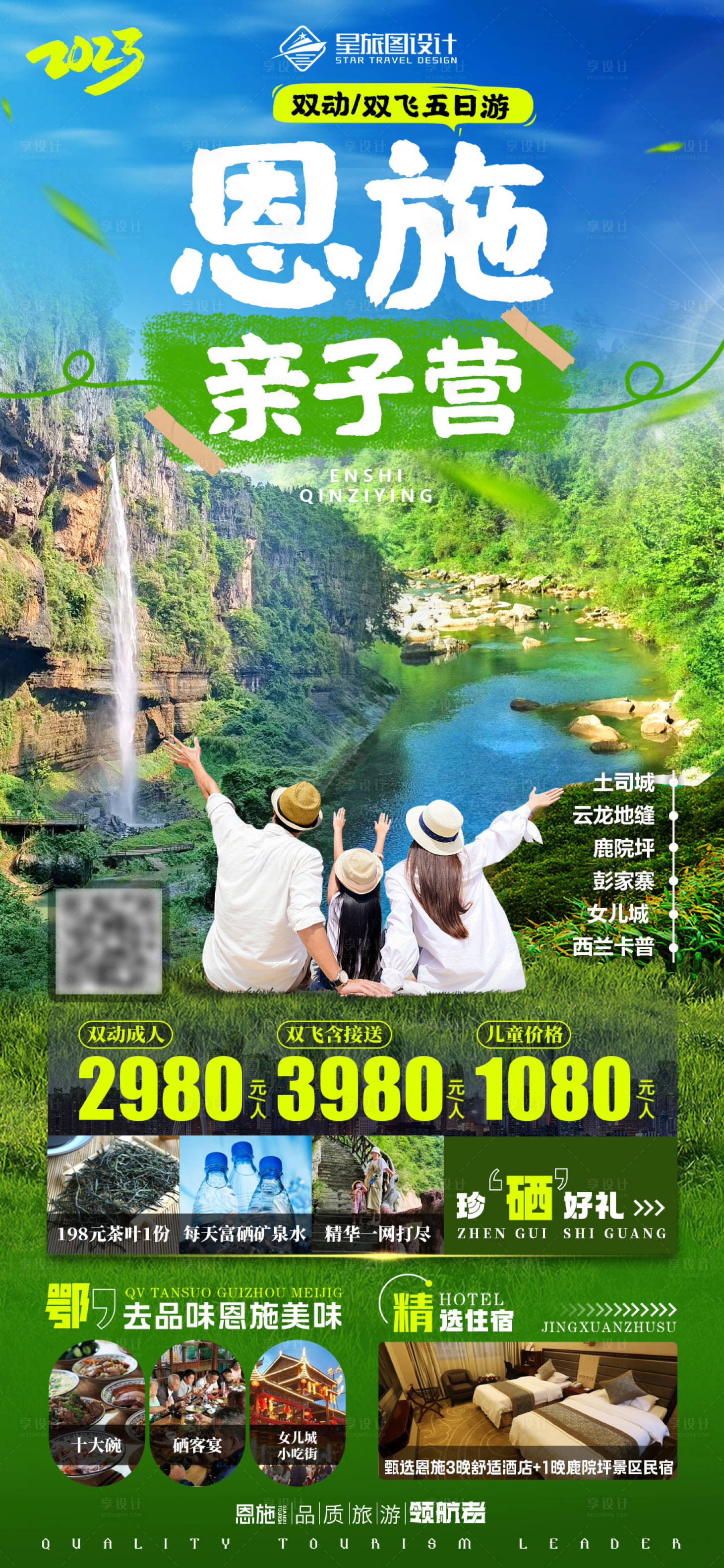 源文件下載【享設計】搜索編號：59710017462723141【湖北恩施親子暑期旅游海報】