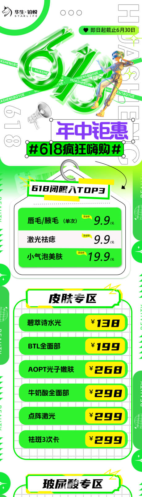 源文件下载【医美618活动长图】编号：26540017152173888