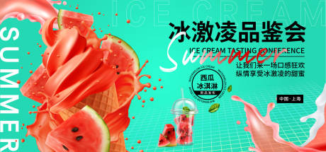 源文件下载【冰激凌品鉴会背景板】编号：28320017648985555