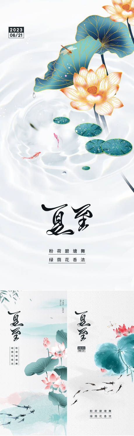 源文件下载【夏至海报】编号：69040017504641913