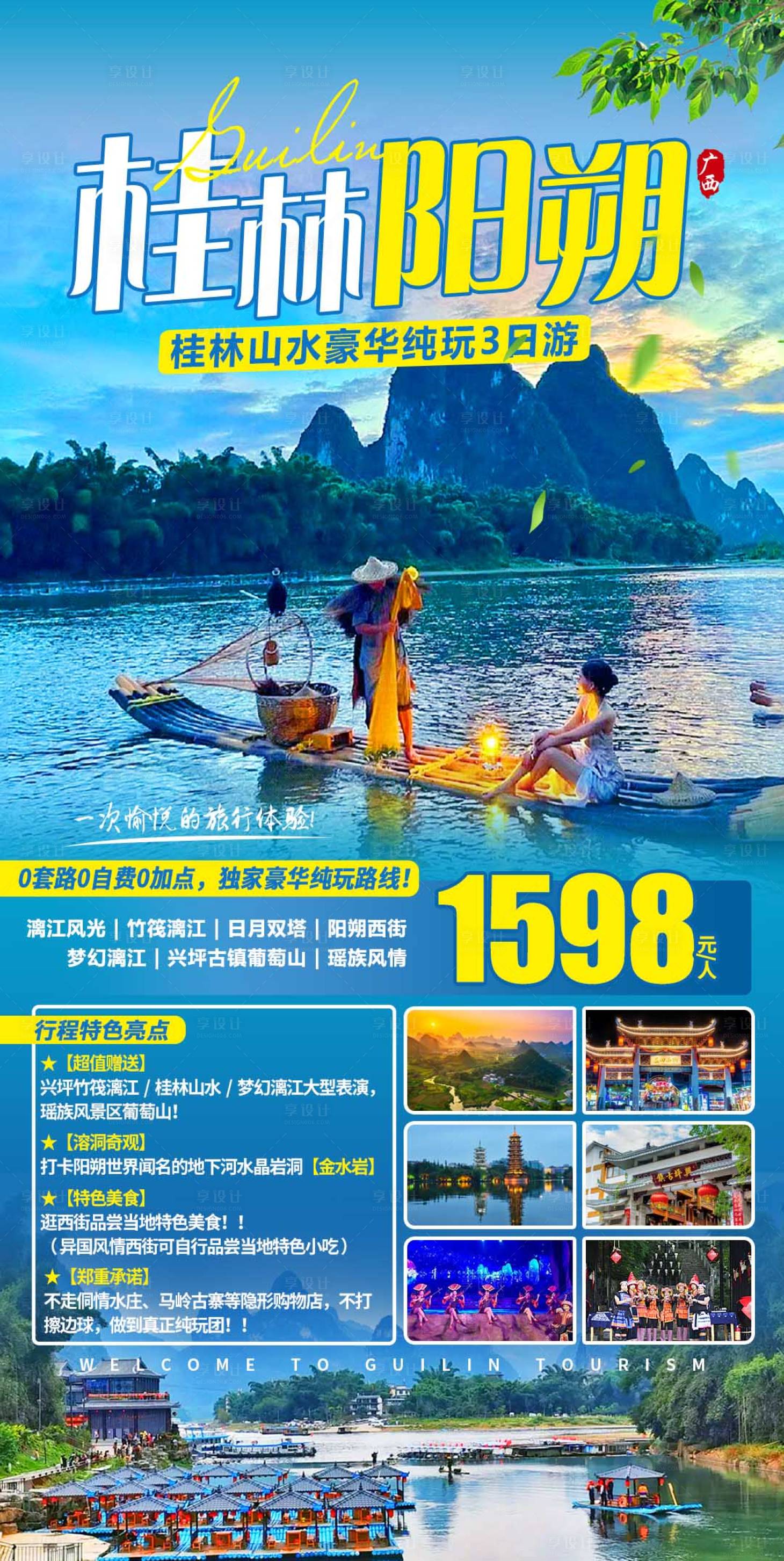 源文件下载【享设计】搜索编号：20080017473982341【桂林阳朔豪华3日游】
