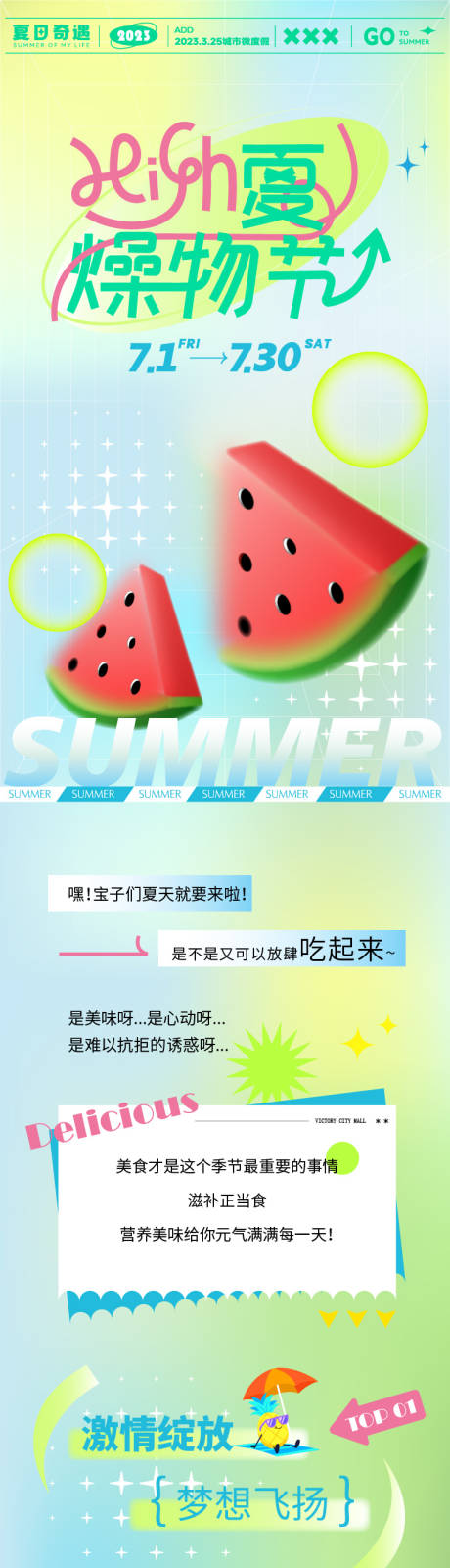 源文件下載【享設計】搜索編號：72120017659906670【夏日燥物節長圖】