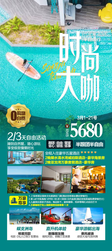 源文件下载【享设计】搜索编号：57970017165598909【海南三亚跟团游海报】