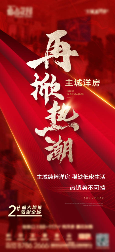 源文件下载【地产热销海报】编号：28690017327808694