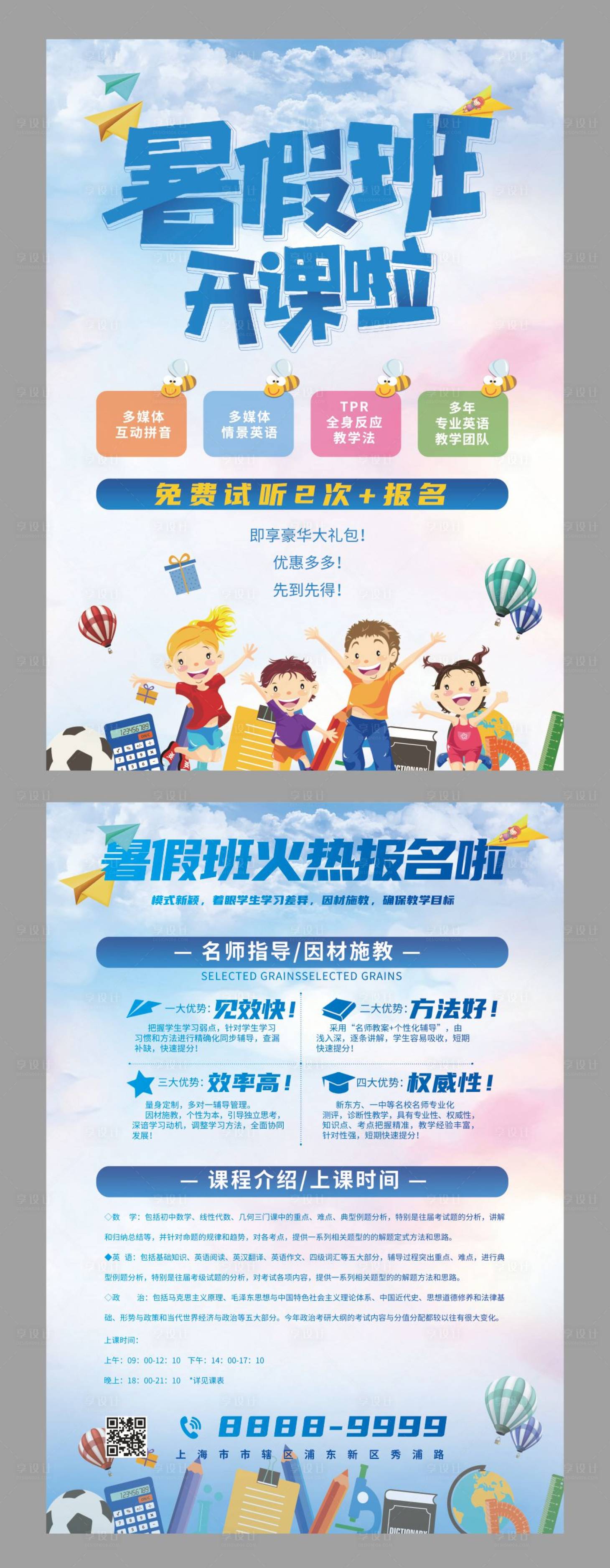 源文件下載【享設(shè)計】搜索編號：67390017709555708【教育藍色卡通暑假班招生宣傳單】