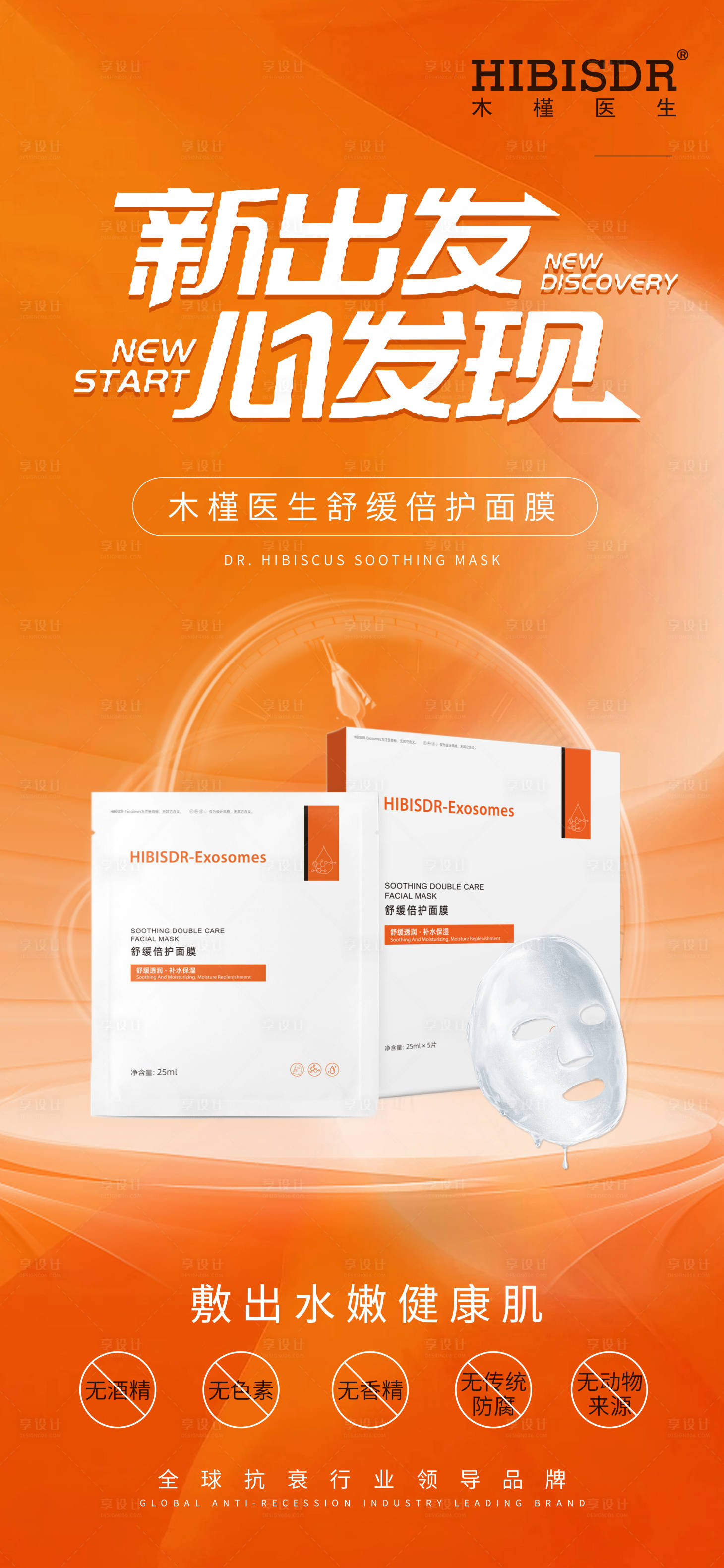 源文件下载【享设计】搜索编号：14500017145916209【面膜新品上市海报】