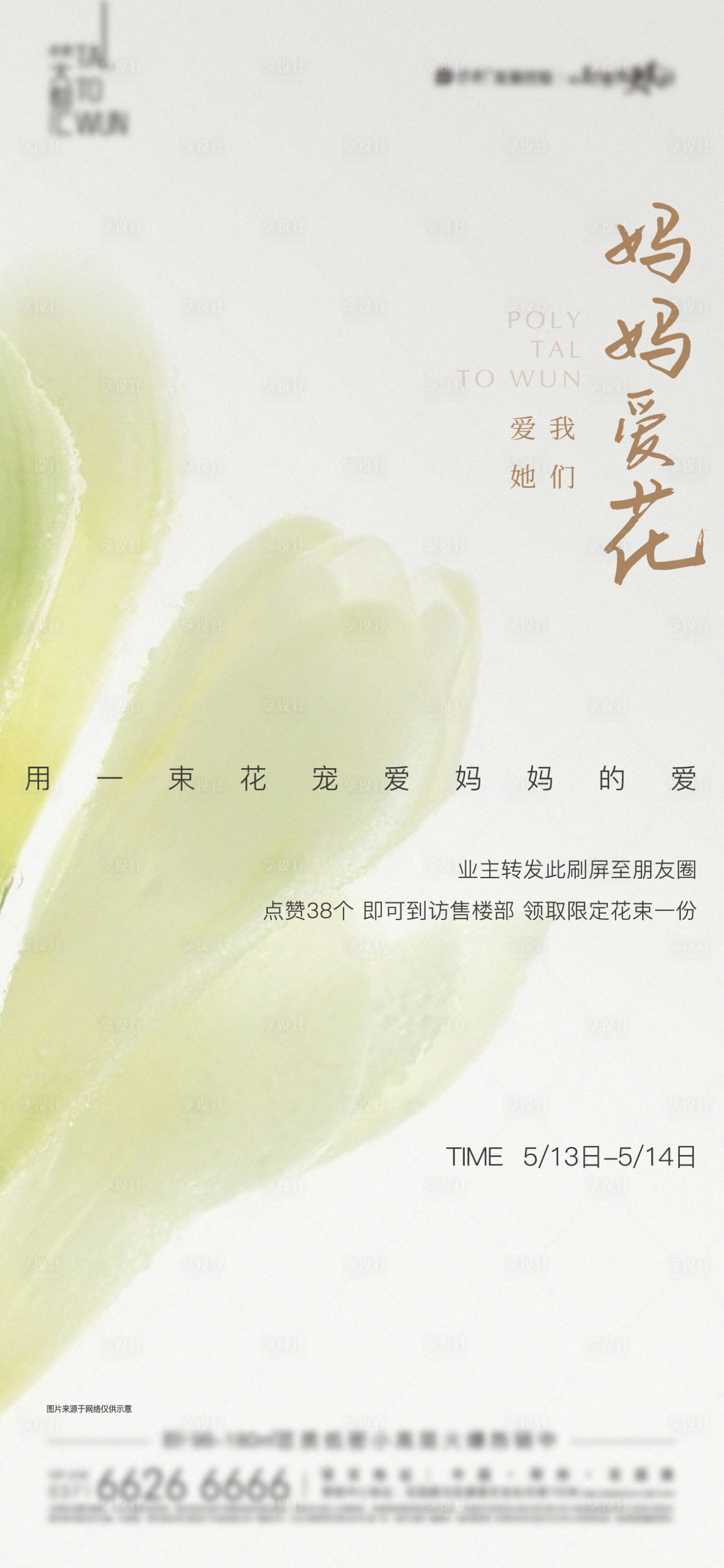 源文件下载【母亲节送花海报】编号：96490017599141674