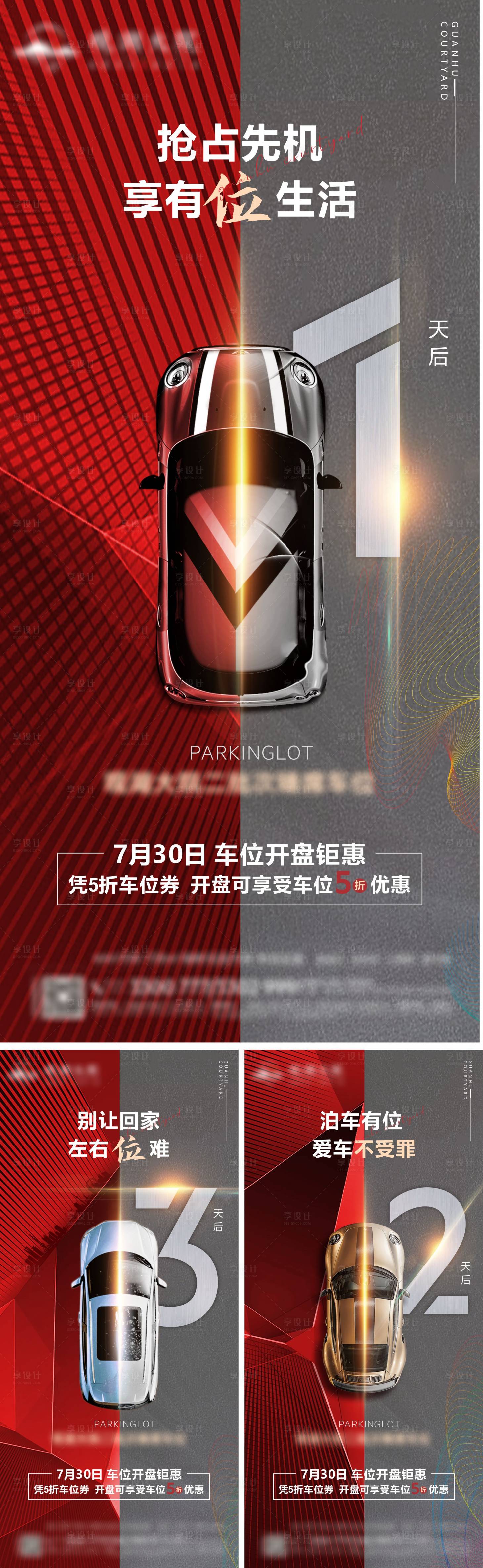 源文件下载【享设计】搜索编号：49630017277734439【车位开盘倒计时系列海报】