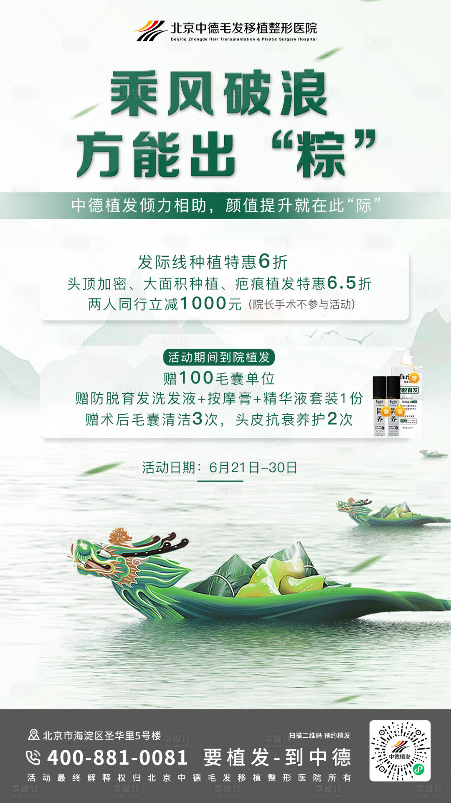 源文件下载【端午节植发营销海报】编号：26420017485745624