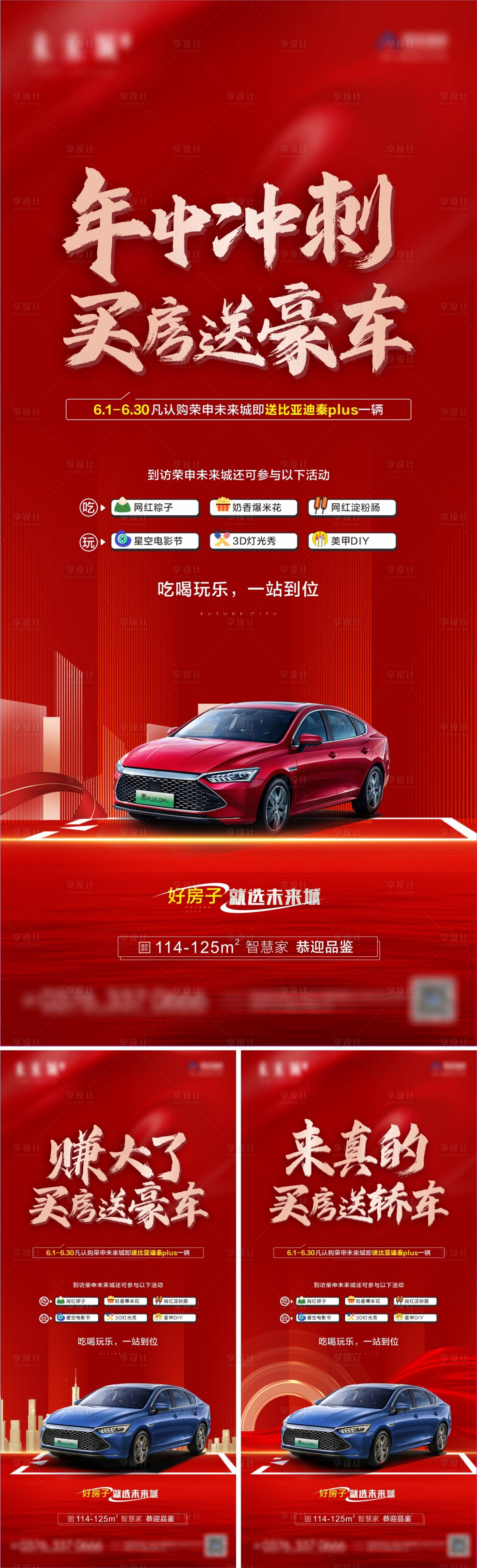 源文件下载【享设计】搜索编号：30170017314053751【买房送车系列海报】