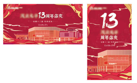 源文件下載【享設(shè)計(jì)】搜索編號(hào)：75130017613978663【13周年慶活動(dòng)背景板】