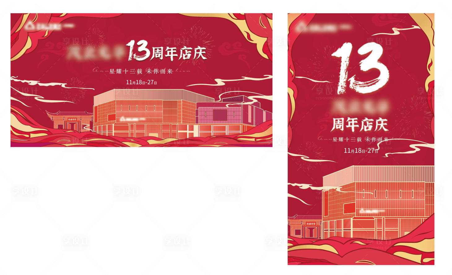 源文件下载【13周年庆活动背景板】编号：75130017613978663