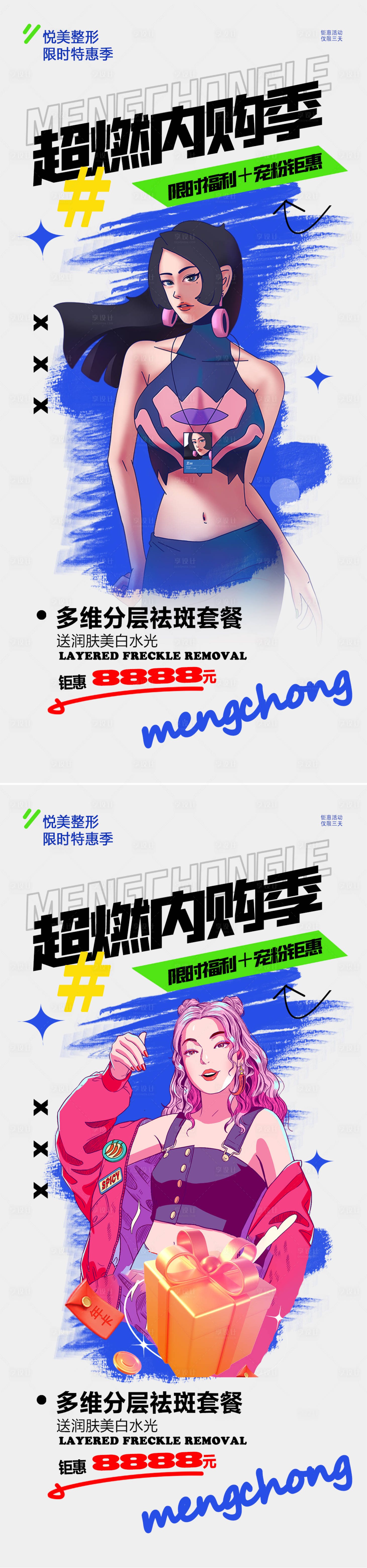 源文件下載【享設(shè)計】搜索編號：74390017287279300【醫(yī)美美業(yè)超級內(nèi)購季活動海報】