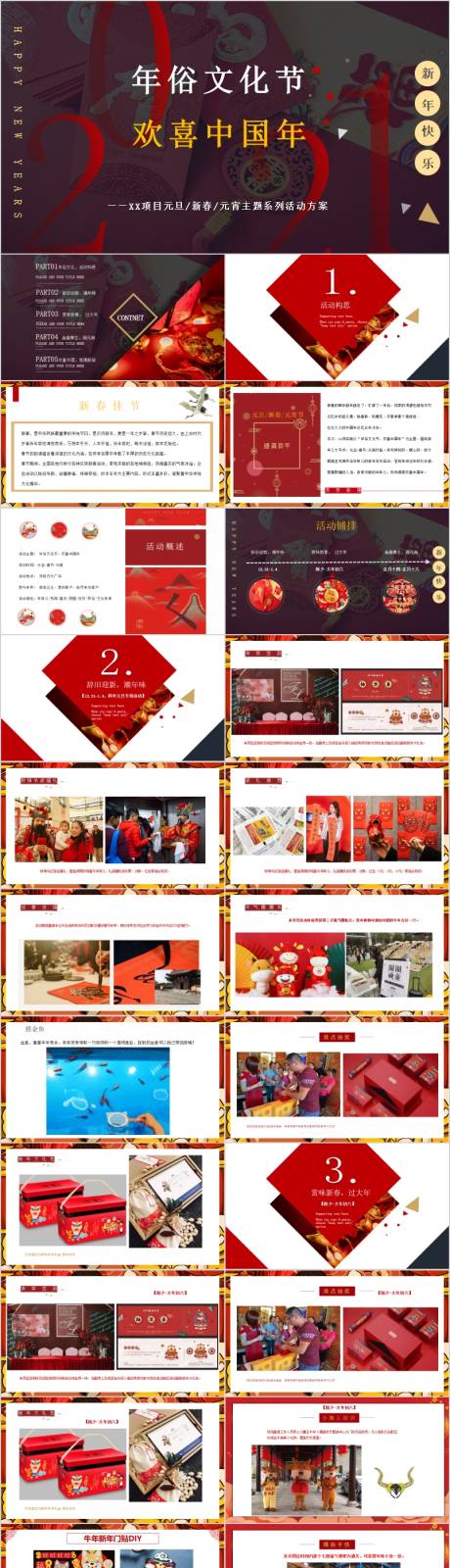 源文件下载【享设计】搜索编号：69400017435193774【地产新年年俗文化节活动方案PPT】