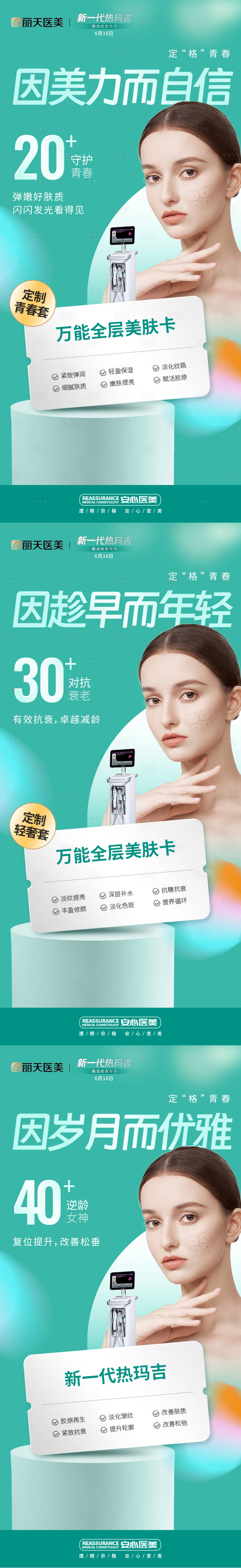 源文件下載【享設計】搜索編號：68050017358909892【醫美活動系列海報】