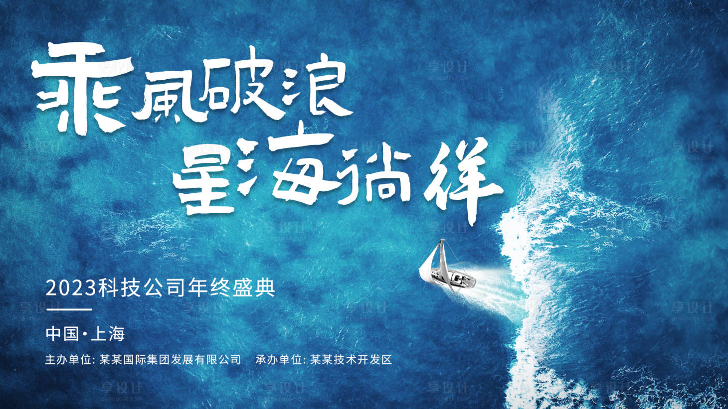 源文件下載【享設計】搜索編號：25240017707207306【創意乘風破浪海洋主kv】