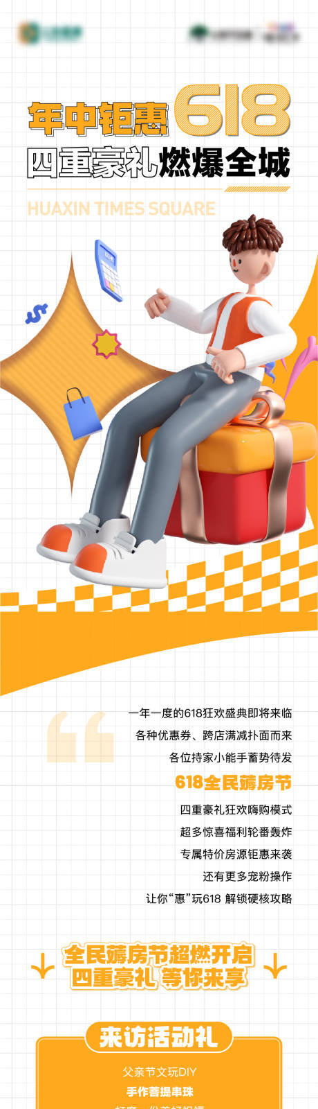 源文件下載【享設計】搜索編號：14340017524518106【地產四重禮618長圖】