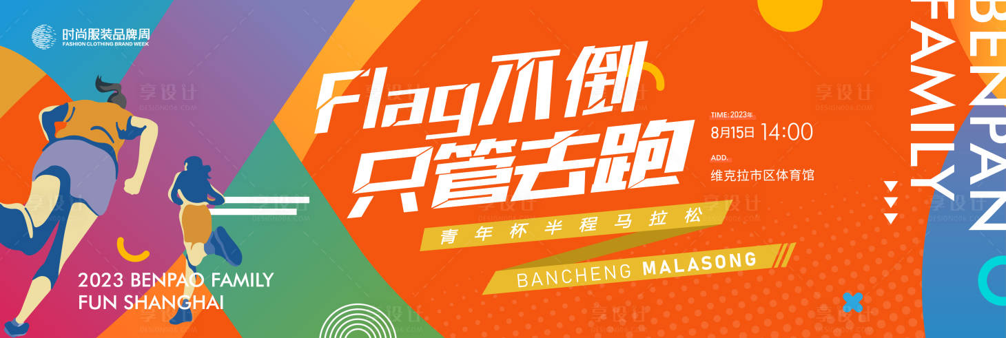 源文件下载【享设计】搜索编号：16590017394763720【趣味运动会背景板】