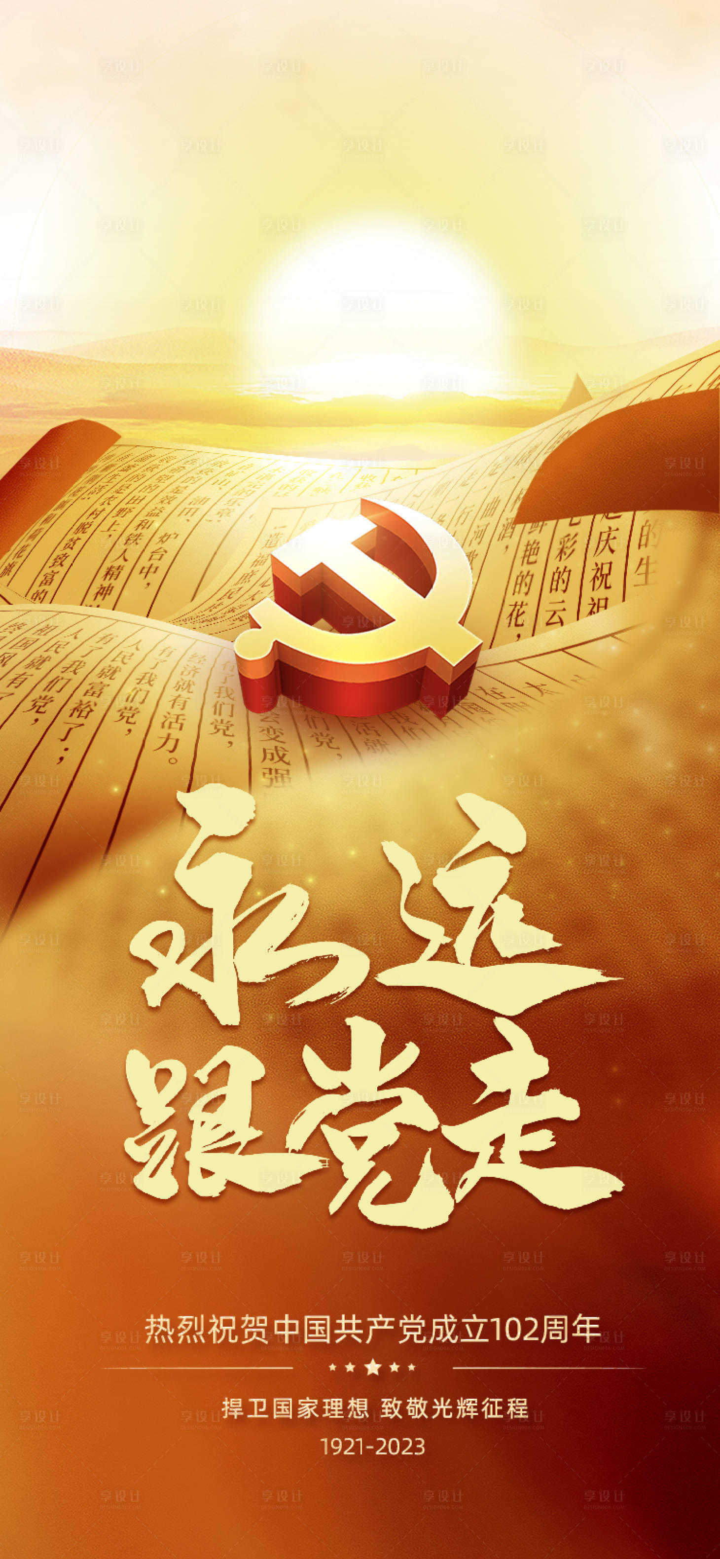 源文件下載【享設(shè)計(jì)】搜索編號(hào)：58490017622488059【建黨節(jié)跟黨走聽黨話海報(bào)】