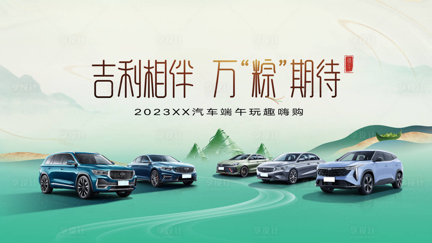 源文件下载【汽车端午节活动KV】编号：42170017400521147
